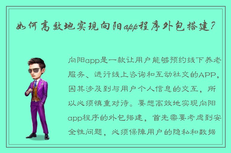 如何高效地实现向阳app程序外包搭建？