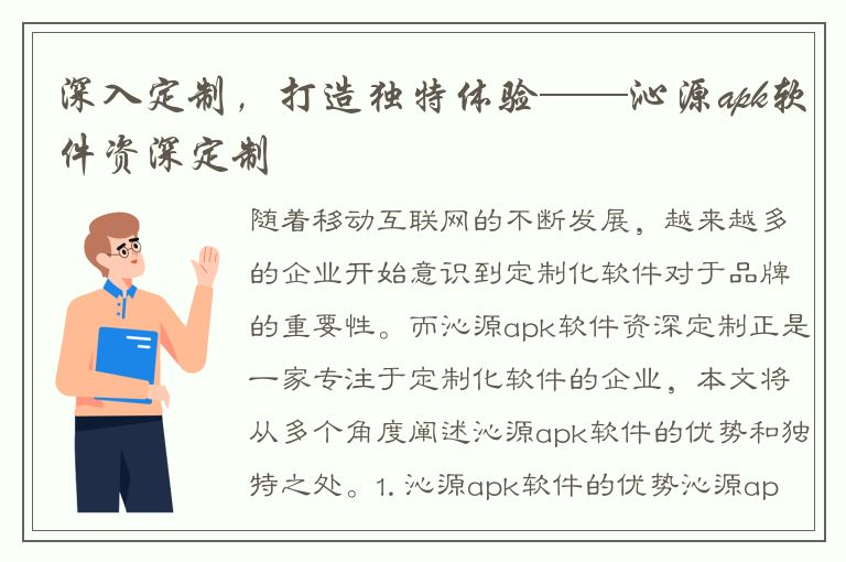 深入定制，打造独特体验——沁源apk软件资深定制