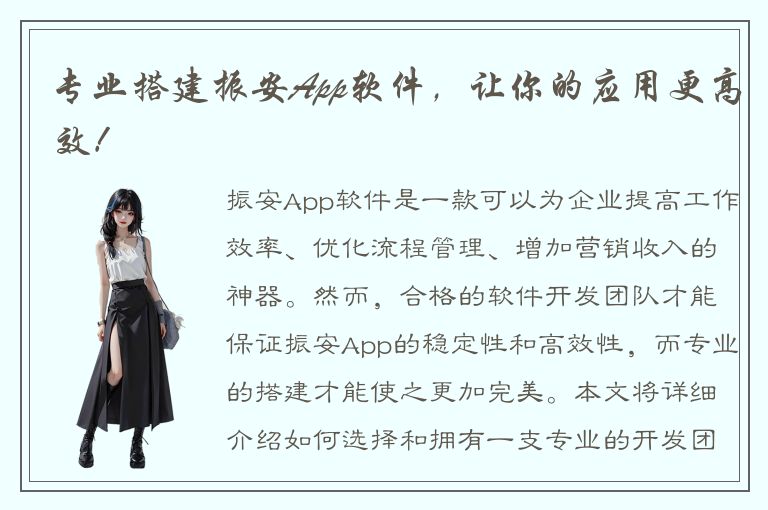 专业搭建振安App软件，让你的应用更高效！