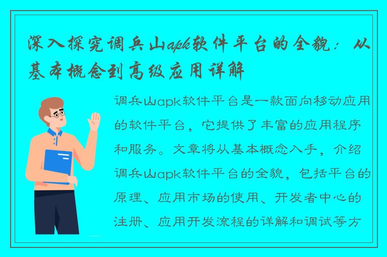 深入探究调兵山apk软件平台的全貌：从基本概念到高级应用详解