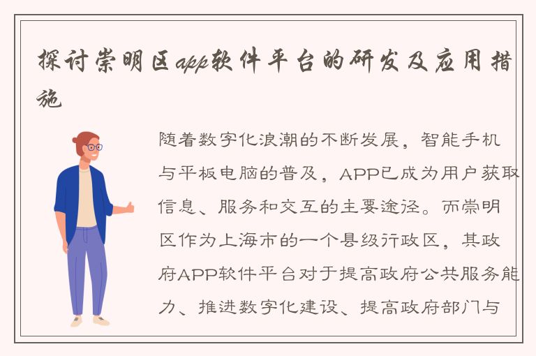 探讨崇明区app软件平台的研发及应用措施