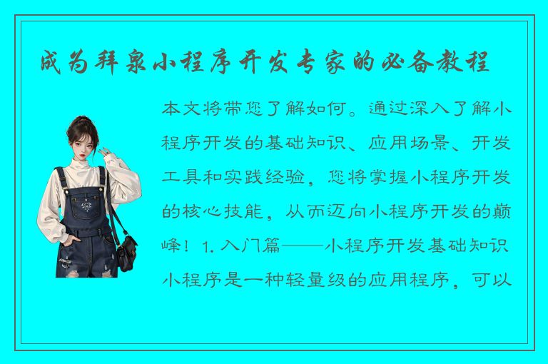 成为拜泉小程序开发专家的必备教程