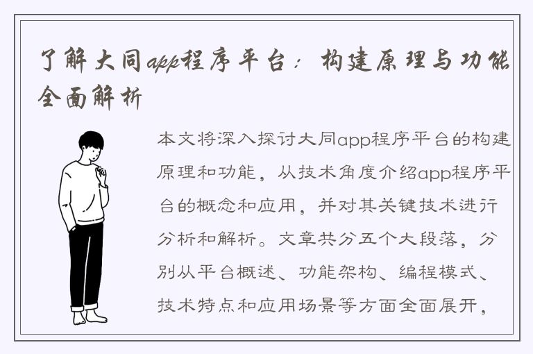 了解大同app程序平台：构建原理与功能全面解析