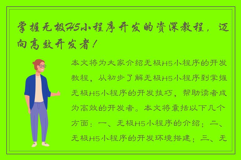 掌握无极H5小程序开发的资深教程，迈向高效开发者！