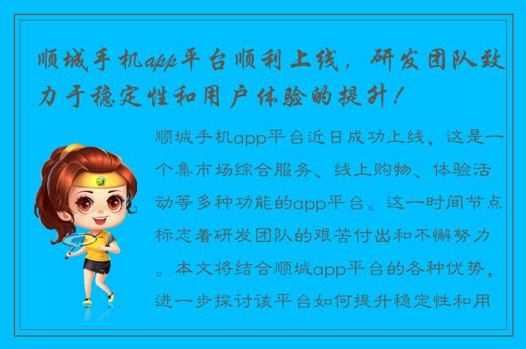 顺城手机app平台顺利上线，研发团队致力于稳定性和用户体验的提升！