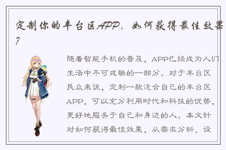 定制你的丰台区APP，如何获得最佳效果？