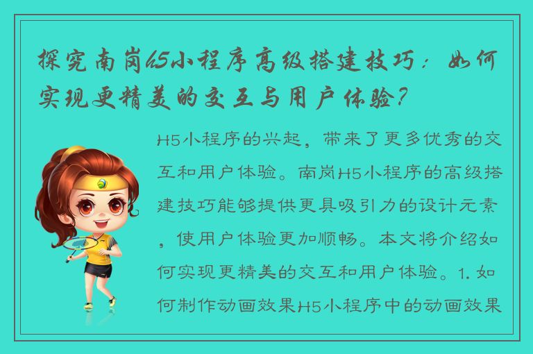 探究南岗h5小程序高级搭建技巧：如何实现更精美的交互与用户体验？