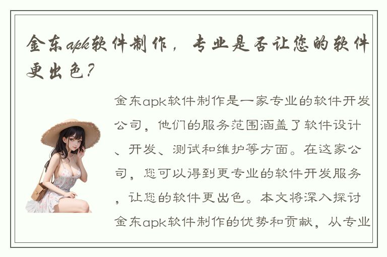 金东apk软件制作，专业是否让您的软件更出色？