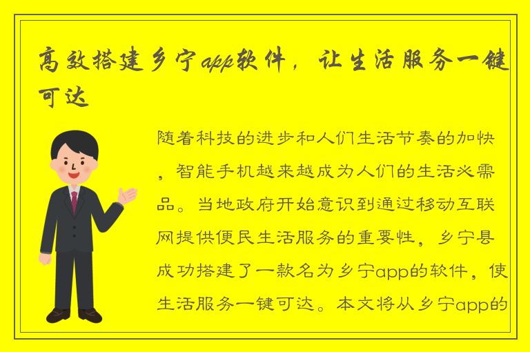 高效搭建乡宁app软件，让生活服务一键可达