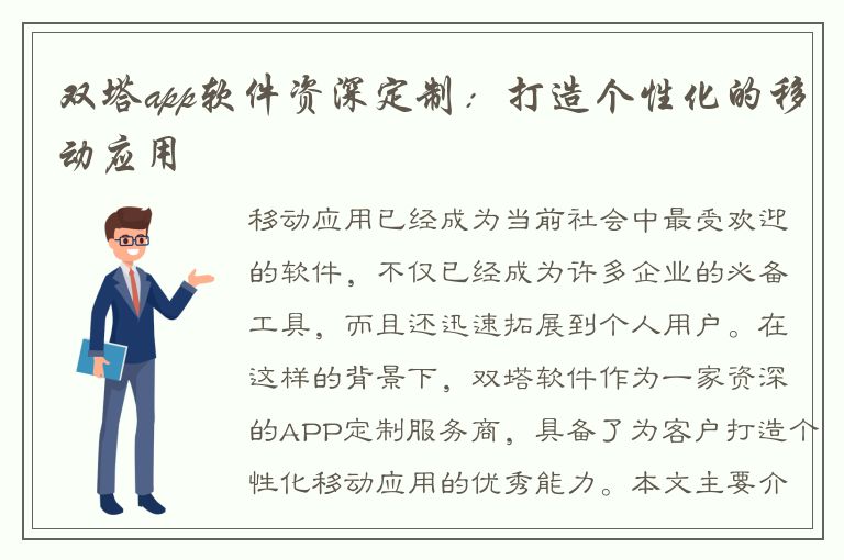 双塔app软件资深定制：打造个性化的移动应用