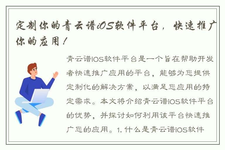 定制你的青云谱iOS软件平台，快速推广你的应用！