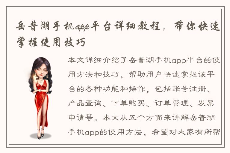 岳普湖手机app平台详细教程，带你快速掌握使用技巧