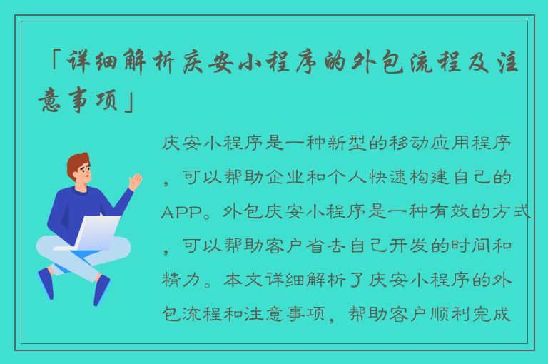 「详细解析庆安小程序的外包流程及注意事项」