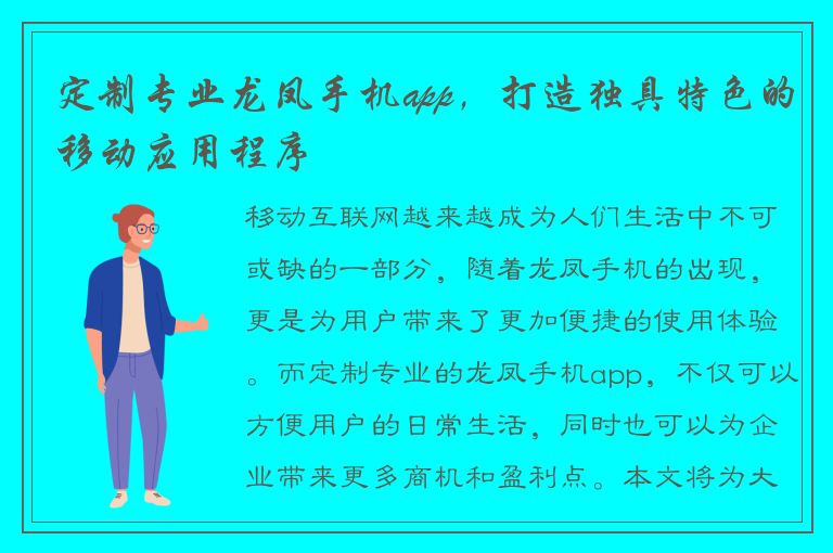 定制专业龙凤手机app，打造独具特色的移动应用程序