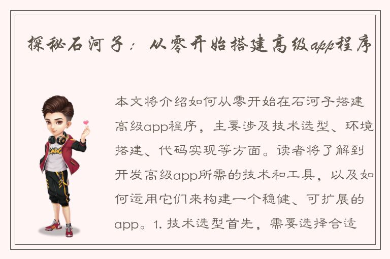 探秘石河子：从零开始搭建高级app程序