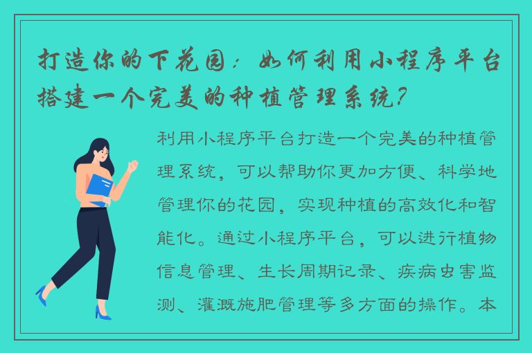 打造你的下花园：如何利用小程序平台搭建一个完美的种植管理系统？