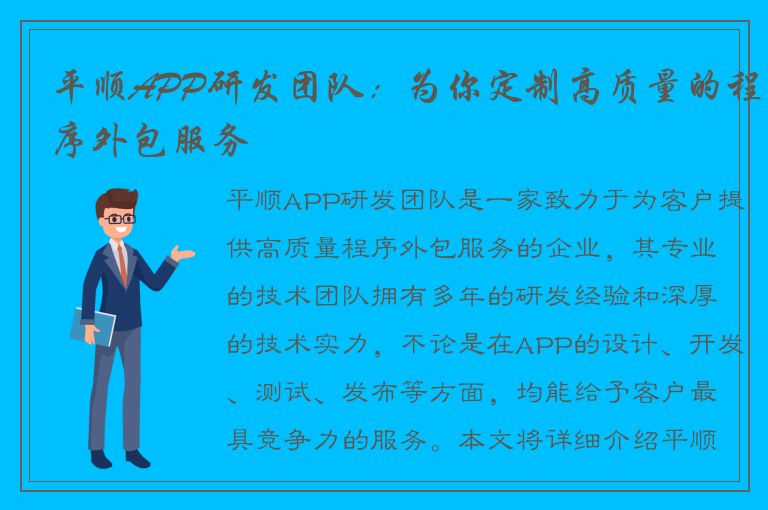 平顺APP研发团队：为你定制高质量的程序外包服务