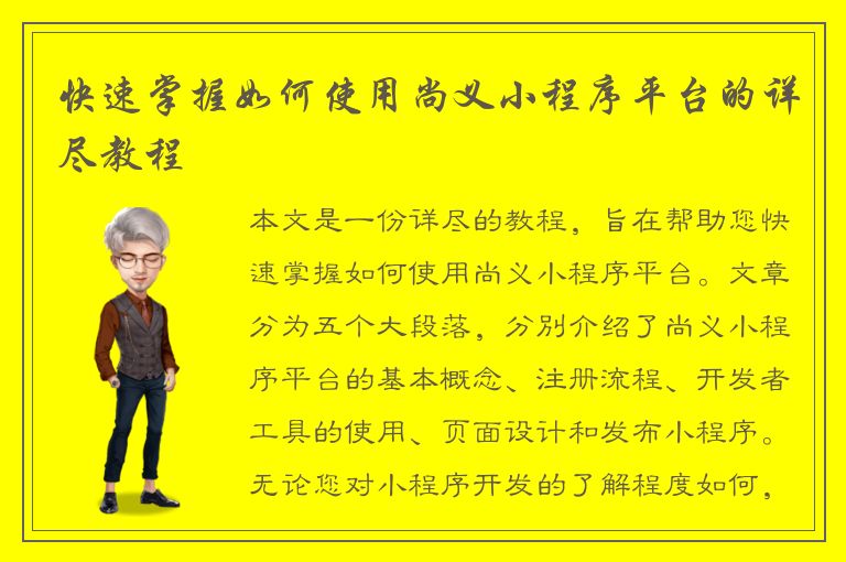 快速掌握如何使用尚义小程序平台的详尽教程