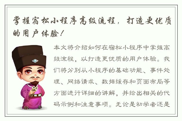 掌握宿松小程序高级流程，打造更优质的用户体验！