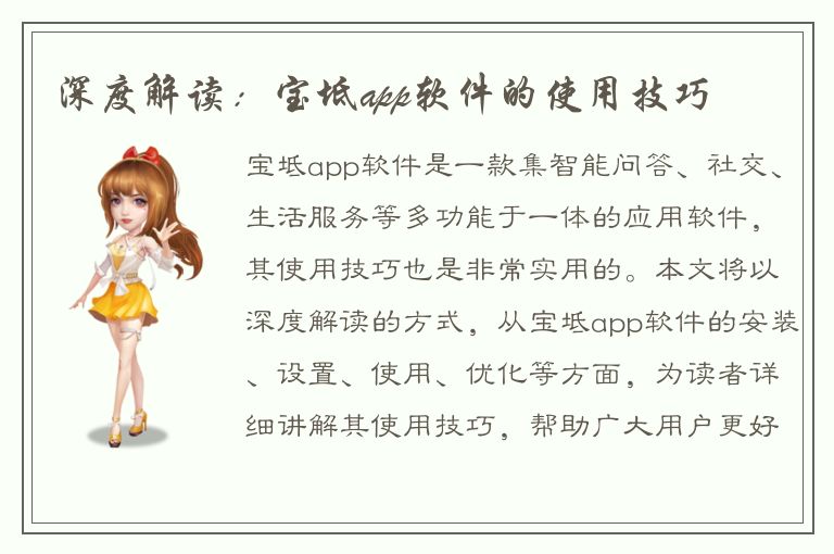 深度解读：宝坻app软件的使用技巧