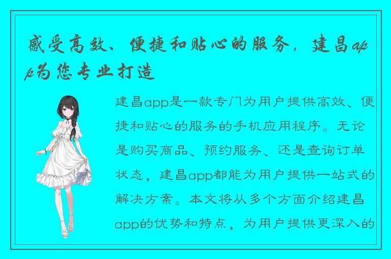 感受高效、便捷和贴心的服务，建昌app为您专业打造