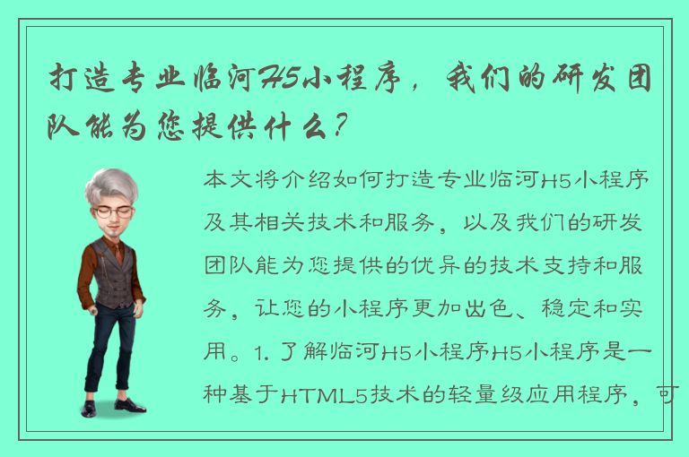 打造专业临河H5小程序，我们的研发团队能为您提供什么？