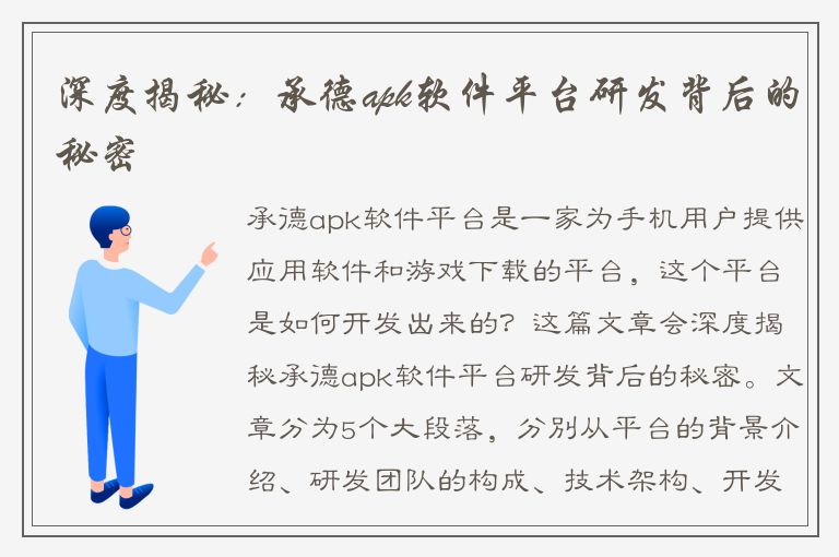 深度揭秘：承德apk软件平台研发背后的秘密