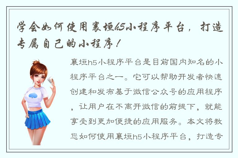 学会如何使用襄垣h5小程序平台，打造专属自己的小程序！