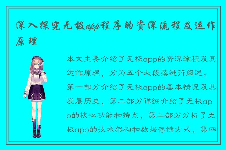 深入探究无极app程序的资深流程及运作原理