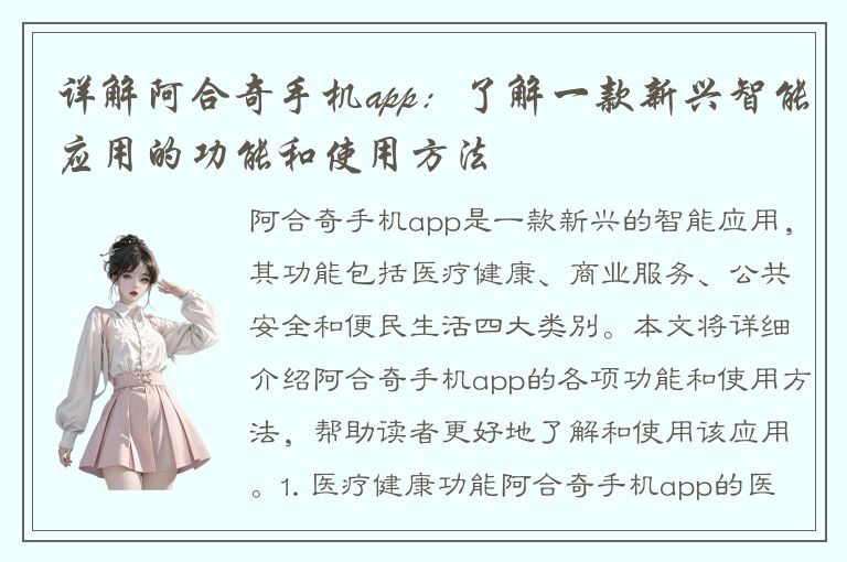 详解阿合奇手机app：了解一款新兴智能应用的功能和使用方法