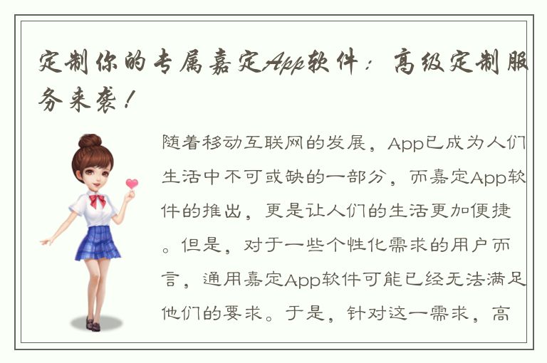 定制你的专属嘉定App软件：高级定制服务来袭！