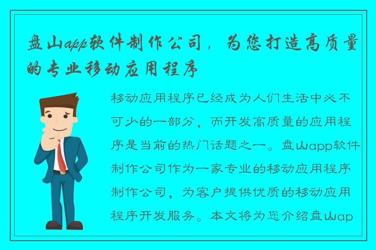 盘山app软件制作公司，为您打造高质量的专业移动应用程序