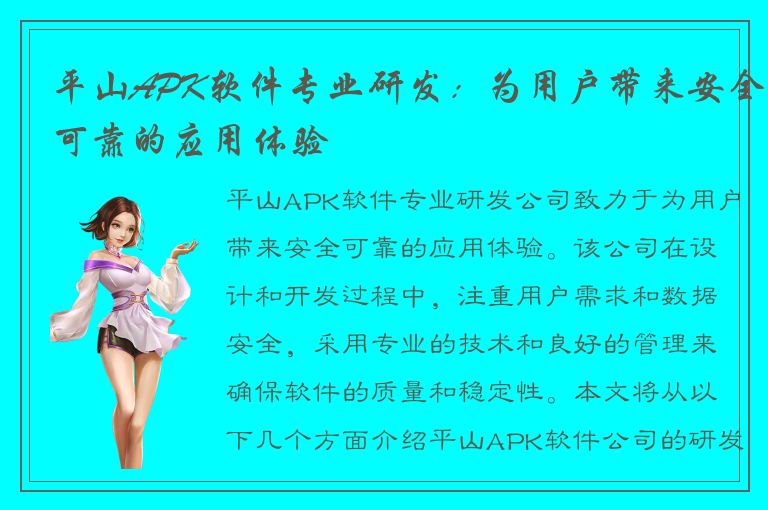 平山APK软件专业研发：为用户带来安全可靠的应用体验