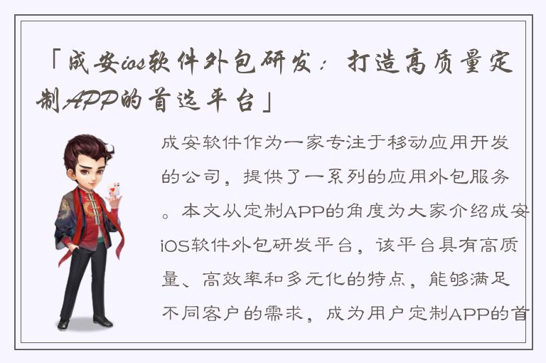 「成安ios软件外包研发：打造高质量定制APP的首选平台」