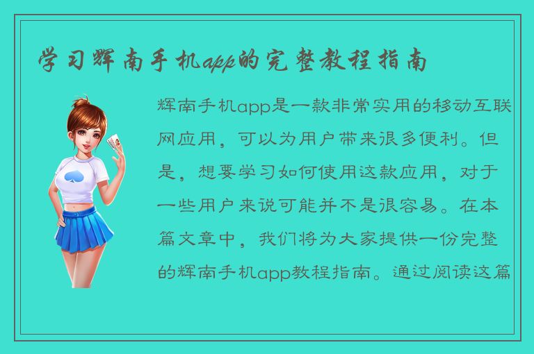 学习辉南手机app的完整教程指南