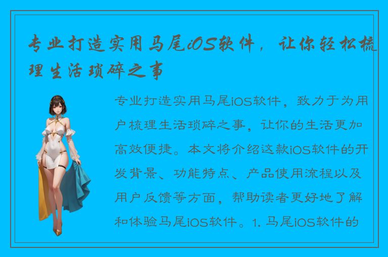 专业打造实用马尾iOS软件，让你轻松梳理生活琐碎之事