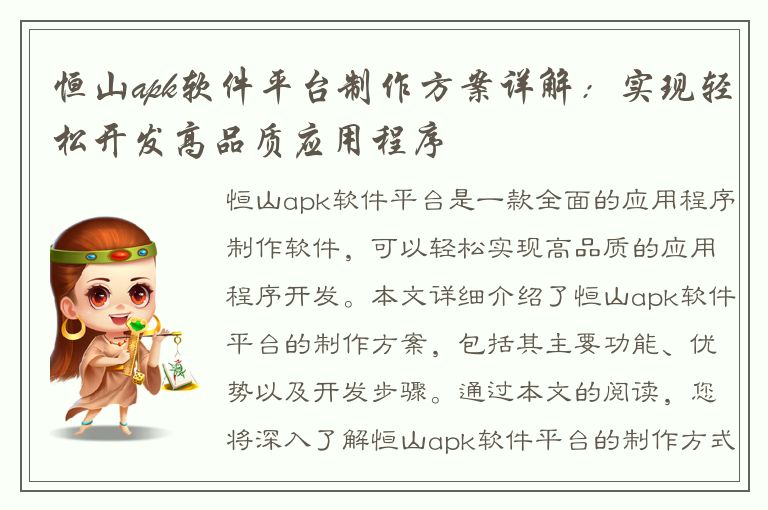 恒山apk软件平台制作方案详解：实现轻松开发高品质应用程序