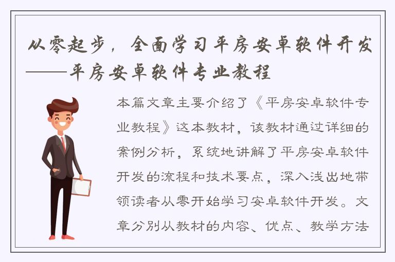 从零起步，全面学习平房安卓软件开发——平房安卓软件专业教程