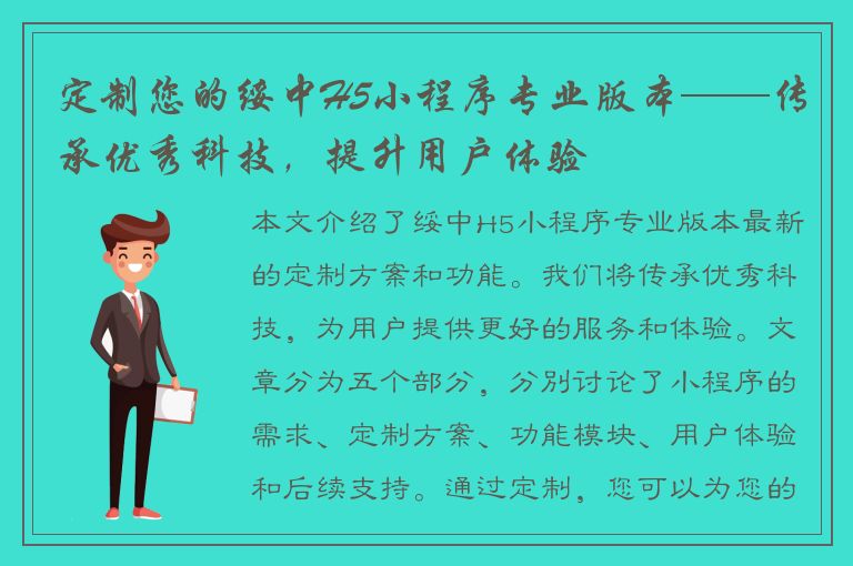 定制您的绥中H5小程序专业版本——传承优秀科技，提升用户体验