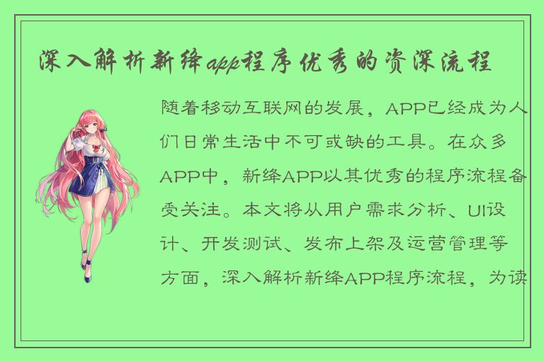 深入解析新绛app程序优秀的资深流程