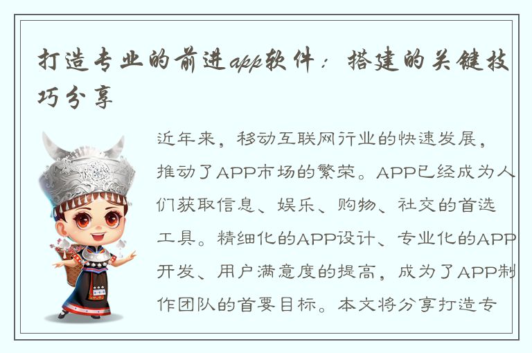 打造专业的前进app软件：搭建的关键技巧分享