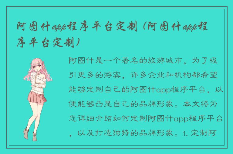 阿图什app程序平台定制 (阿图什app程序平台定制)