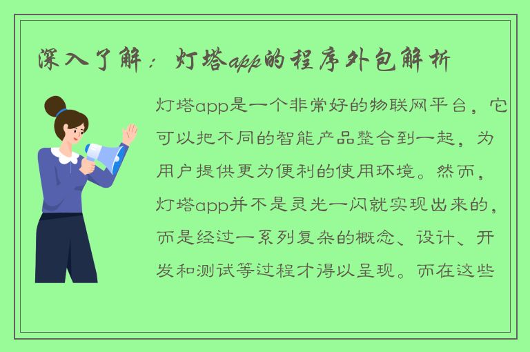 深入了解：灯塔app的程序外包解析