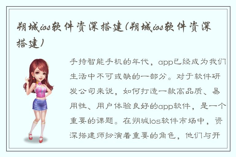 朔城ios软件资深搭建(朔城ios软件资深搭建)