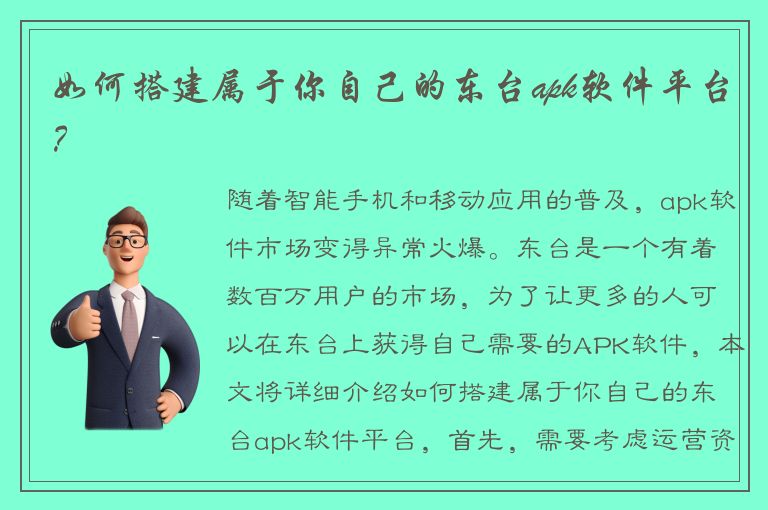 如何搭建属于你自己的东台apk软件平台？