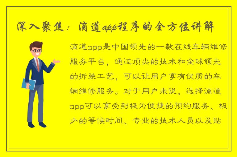 深入聚焦：滴道app程序的全方位讲解