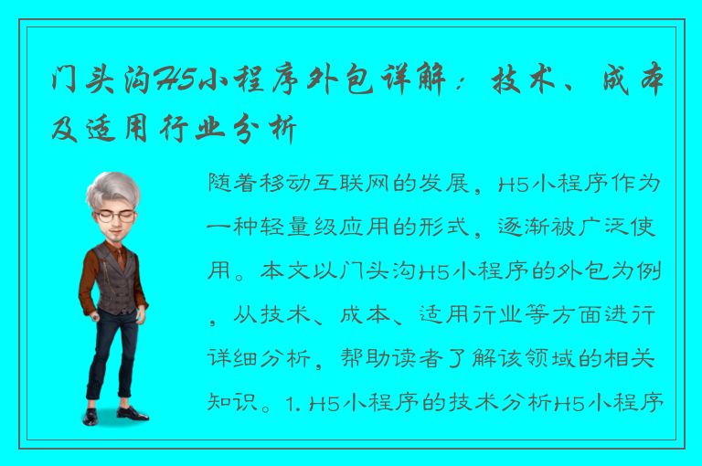 门头沟H5小程序外包详解：技术、成本及适用行业分析