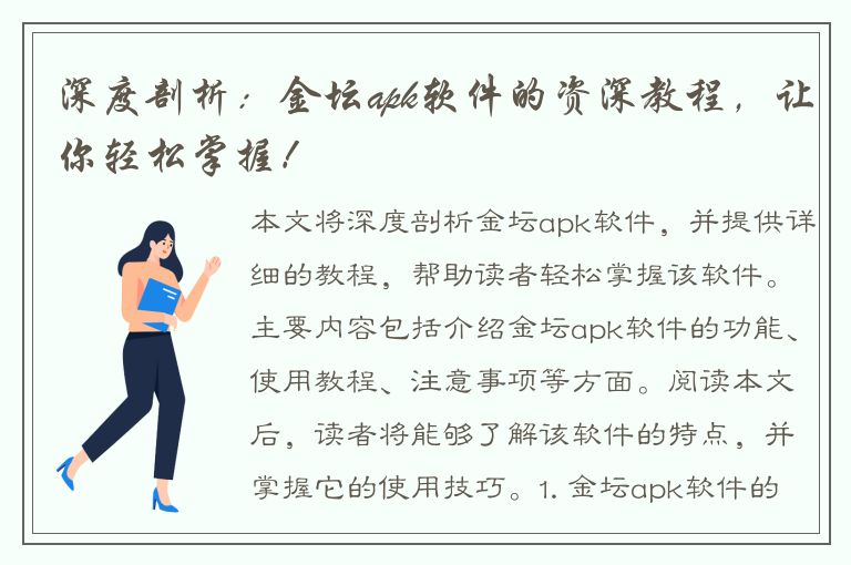 深度剖析：金坛apk软件的资深教程，让你轻松掌握！