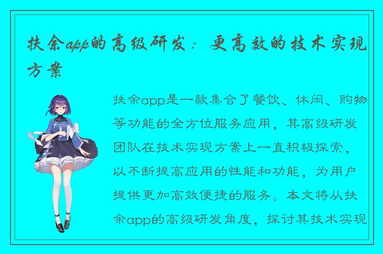 扶余app的高级研发：更高效的技术实现方案