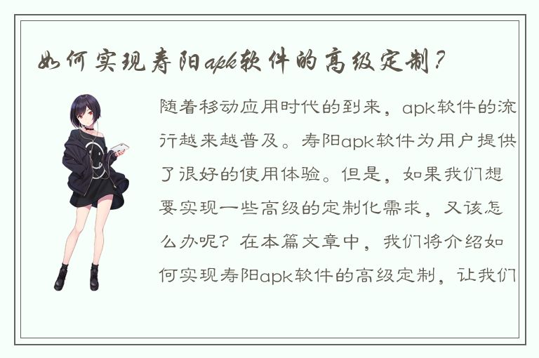 如何实现寿阳apk软件的高级定制？